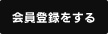 会員登録をする