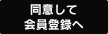 同意して会員登録へ