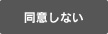 同意しない